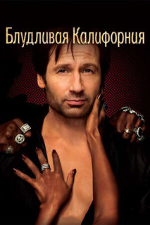 Постер сериала «Калифорникейшн»