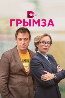 Постер сериала «Грымза»