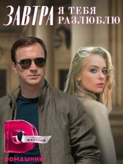 Постер сериала «Завтра я тебя разлюблю»