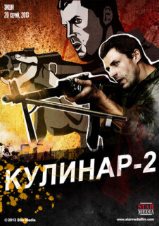 Постер сериала «Кулинар 2»