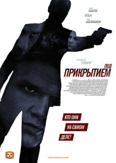 Постер сериала «Под прикрытием»