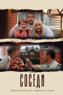 Постер сериала «Соседи»