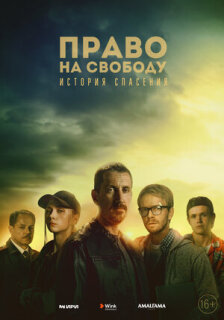 Постер сериала «Право на свободу»