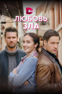 Постер сериала «Любовь зла»