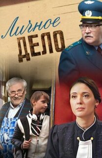 Постер сериала «Личное дело»
