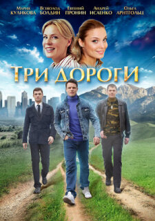 Постер сериала «Три дороги»