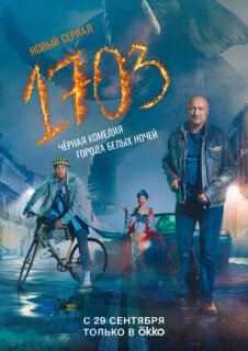 Постер сериала «1703»