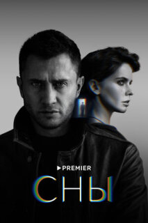 Постер сериала «Сны»