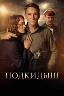 Постер сериала «Подкидыш»