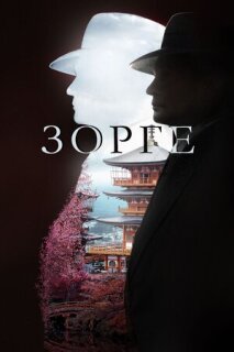 Постер сериала «Зорге»