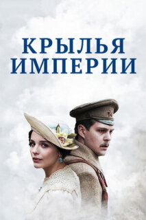 Постер сериала «Крылья империи»