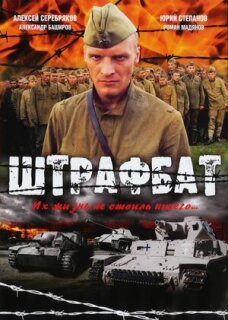 Постер сериала «Штрафбат»