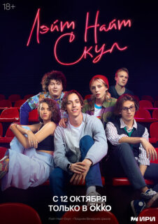 Постер сериала «Лэйт Найт Скул»