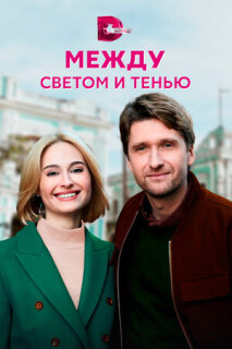 Постер сериала «Между светом и тенью»