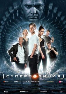 Постер сериала «Суперпозиция»