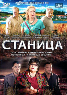 Постер сериала «Станица»