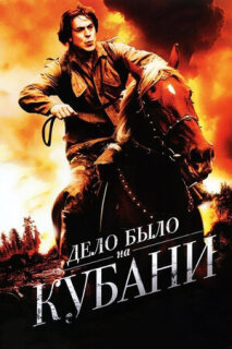 Постер сериала «Дело было на Кубани»