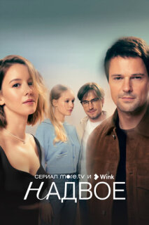 Постер сериала «Надвое»