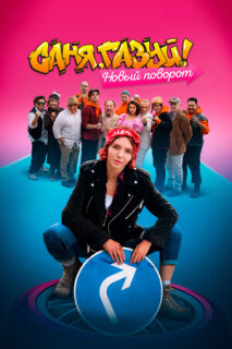 Постер сериала «Саня, газуй! Новый поворот»