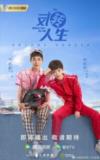Постер сериала «Когда ты будешь мной»