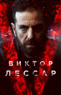 Постер сериала «Виктор Лессар»