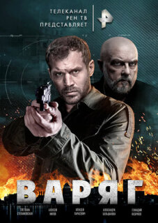 Постер сериала «Варяг»