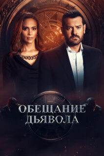 Постер сериала «Обещание дьявола»