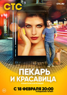Постер сериала «Пекарь и красавица»