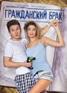 Постер сериала «Гражданский брак»