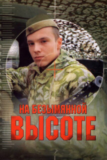 Постер сериала «На безымянной высоте»