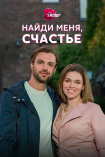 Постер сериала «Найди меня, счастье»