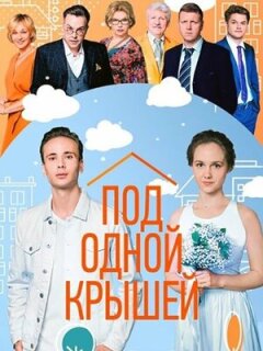 Постер сериала «Под одной крышей»