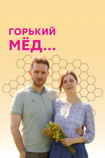 Постер сериала «Горький мед»