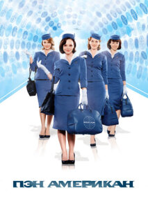 Постер сериала «Пэн Американ»