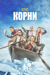 Постер сериала «Корни»
