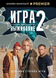 Игра на выживание 1-2 сезон