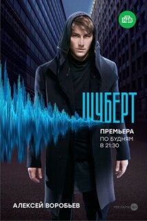 Постер сериала «Шуберт»