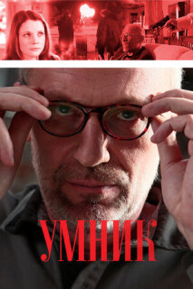 Постер сериала «Умник»