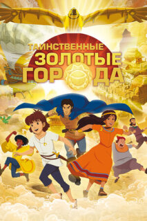 Постер сериала «Таинственные золотые города»
