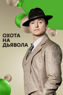 Постер сериала «Охота на дьявола»
