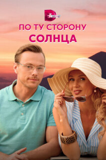 Постер сериала «По ту сторону солнца»
