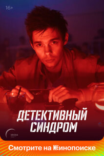Постер сериала «Детективный синдром»