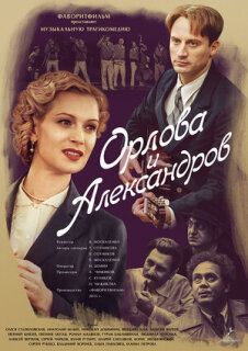 Постер сериала «Орлова и Александров»