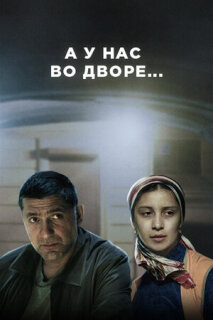 Постер сериала «А у нас во дворе»