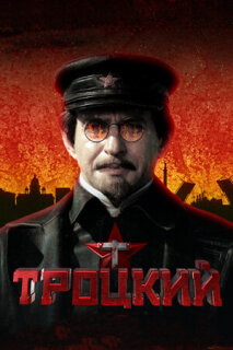 Постер сериала «Троцкий»