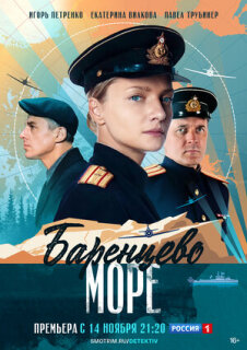 Постер сериала «Баренцево море»