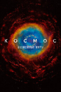 Постер сериала «Космос: Возможные миры»