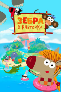 Постер сериала «Зебра в клеточку»