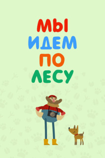 Постер сериала «Мы идем по лесу»