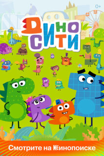 Постер сериала «ДиноСити»